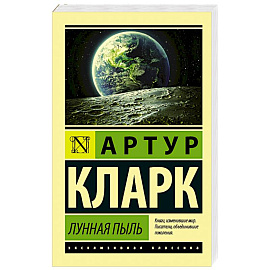 Лунная пыль