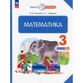 Математика. 3 класс. Учебное пособие. В 2-х частях. Часть 2. ФГОС