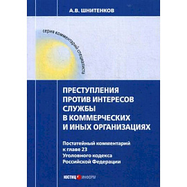 Преступления против интересов службы в коммерческих и иных организациях. Постатейный комментарий