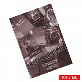 Все о Сенчине. В лабиринте критики