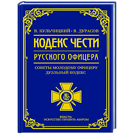 Фото Кодекс чести русского офицера