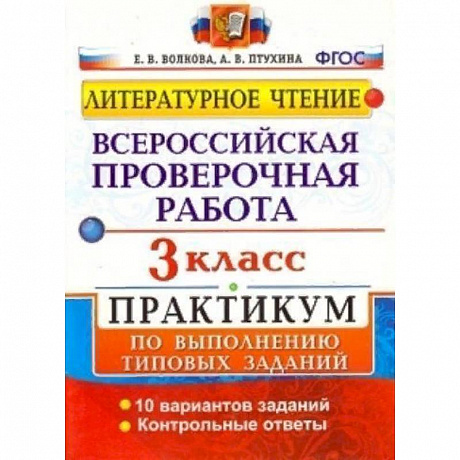 Фото ВПР. Литературное чтение. 3 класс. Практикум по выполнению типовых заданий. ФГОС