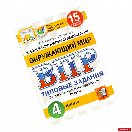 Фото ВПР ФИОКО. Русский язык. 4 класс. 15 вариантов. Типовые задания. ФГОС