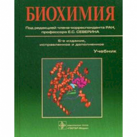 Фото Биохимия. Учебник. Гриф УМО по медицинскому образованию