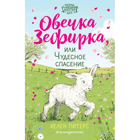 Фото Овечка Зефирка или Чудесное спасение (#5)