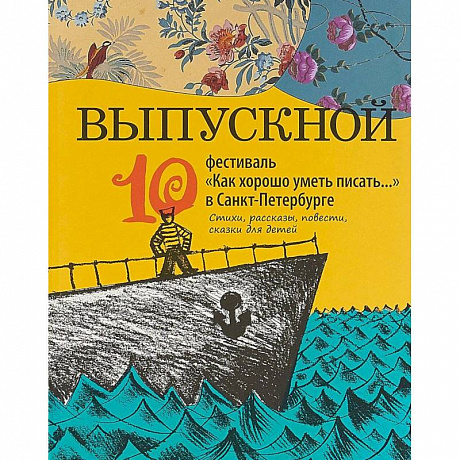 Фото Выпускной. Сборник произведений молодых писателей