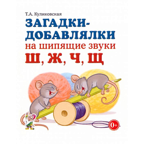 Фото Загадки-добавлялки на шипящие звуки Ш, Ж, Ч, Щ