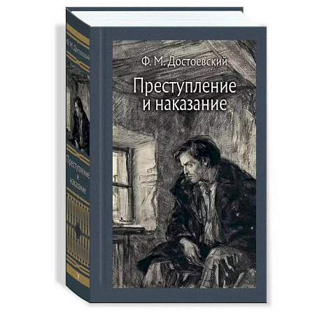 Фото Преступление и наказание. Иллюстрированная классика
