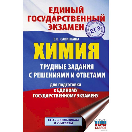 Фото ЕГЭ. Химия. Трудные задания с решениями и ответами для подготовки к единому государственному экзамену