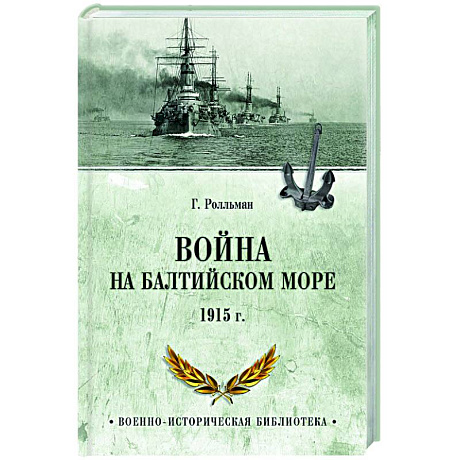 Фото Война на Балтийском море. 1915 г.