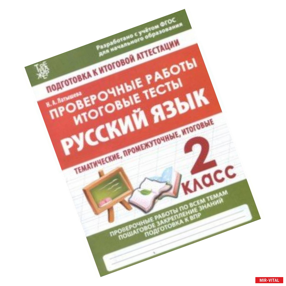 Фото Русский язык. 2 класс. Проверочные работы. Итоговые тесты. ФГОС