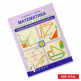 Математика. 4 класс. Тетрадь для самостоятельной работы