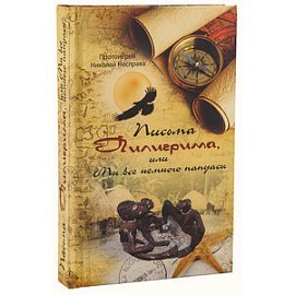 Письма Пилигрима, или Мы все немного папуасы