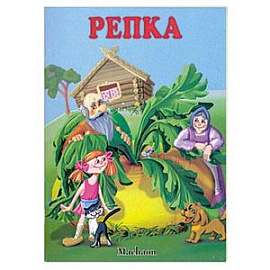 Репка. Золотое яичко