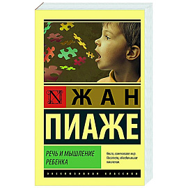 Речь и мышление ребенка