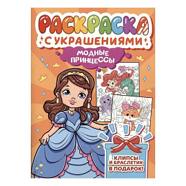 Модные принцессы