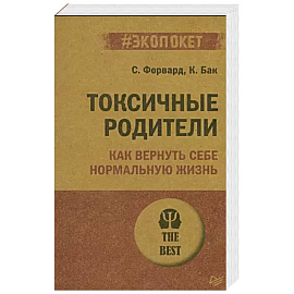 Токсичные родители. Как вернуть себе нормальную жизнь (#экопокет)