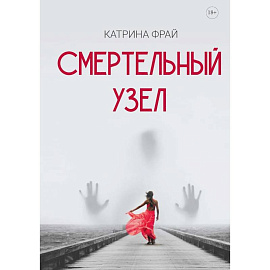 Смертельный узел