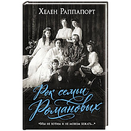 Рок семьи Романовых. 'Мы не хотим и не можем бежать...'