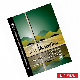 Алгебра и начала математического анализа.10-11 классы