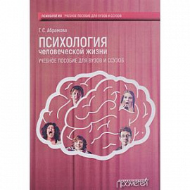 Психология человеческой жизни. Учебное пособие для вузов и ссузов