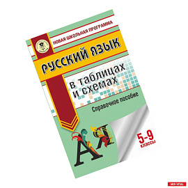 ОГЭ. Русский язык в таблицах и схемах. 5 - 9 классы