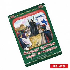 'Патриарх христиан умрет мучеником'. Повесть о священномученике Григории, пострадавшем в день Светлого Христова