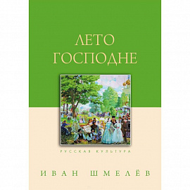 Лето Господне