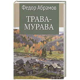 Трава-мурава