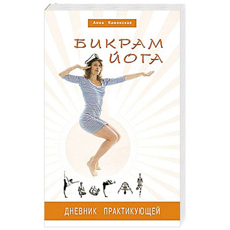 Фото Бикрам йога. Дневник практикующей