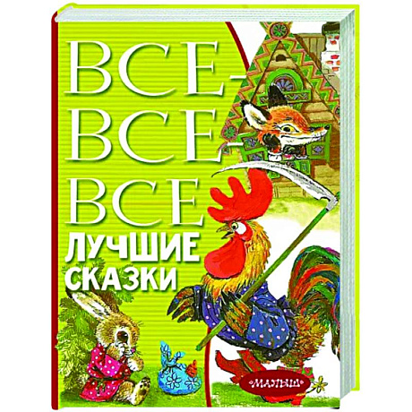 Фото Все-все-все лучшие сказки