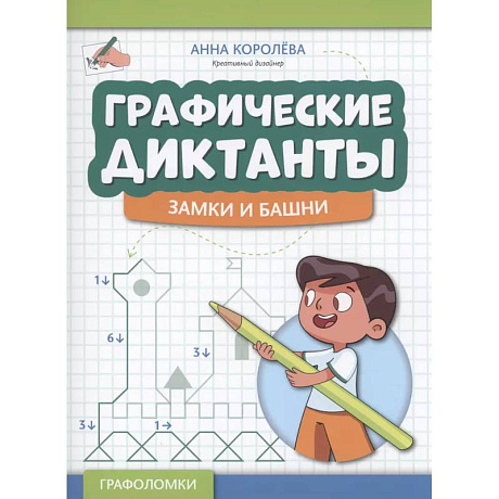 Фото Графические диктанты: замки и башни