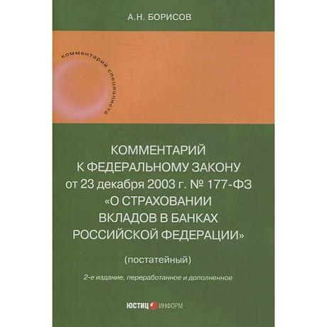 Фото Комментарий к Федеральному закону от 23 декабря 2003 г. № 177-ФЗ«О страховании вкладов в банках Российской Федерации» (постатейный) 2-е издание, переработанное и дополненное