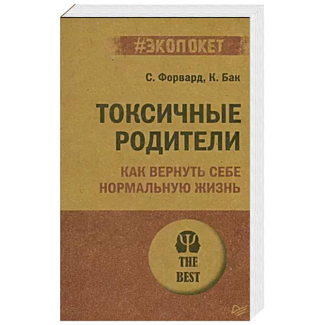 Фото Токсичные родители. Как вернуть себе нормальную жизнь (#экопокет)