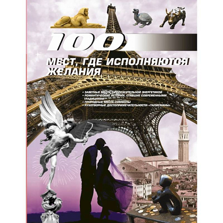 Фото 100 мест, где исполняются желания
