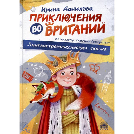 Фото Приключения во Вритании. Лингвострановедческая сказка