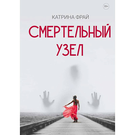 Фото Смертельный узел