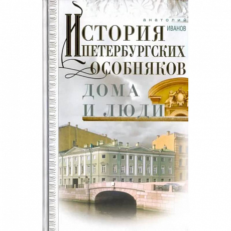 Фото История петербургских особняков. Дома и люди