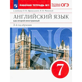 Английский язык. 3 год обучения. 7 класс. Рабочая тетрадь к учебнику О. Афанасьевой. Часть 1