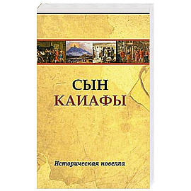 Сын Каиафы. Повесть о человеке, который первым вошел в рай