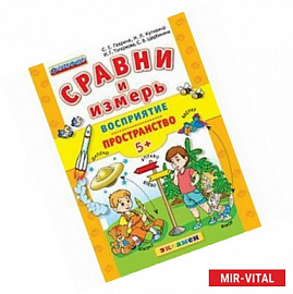 ДОУ Сравни и измерь Восприятие, пространство. 5+