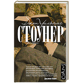 Стоунер