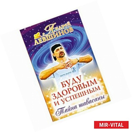 Буду здоровым и успешным