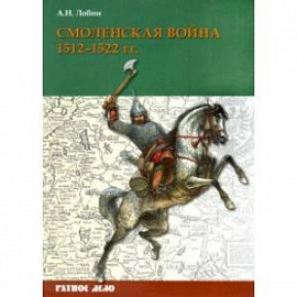 Смоленская война. 1512-1522 гг.