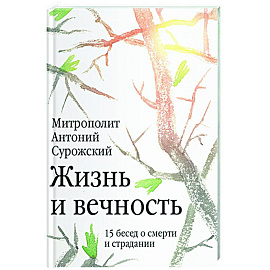 Жизнь и вечность.15 бесед о смерти и страдании