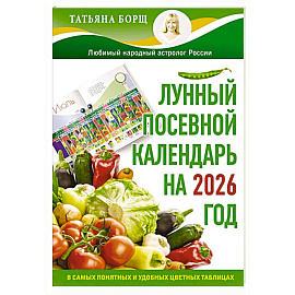 Лунный посевной календарь на 2026 год в самых понятных и удобных цветных таблицах