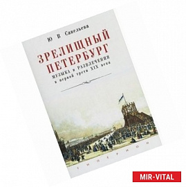 Зрелищный Петербург. Музыка и развлечения в первой трети XIX века