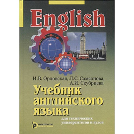 Учебник английского языка для технических университетов и вузов