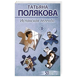 Испанская легенда