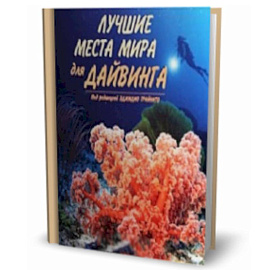 Лучшие места мира для дайвинга